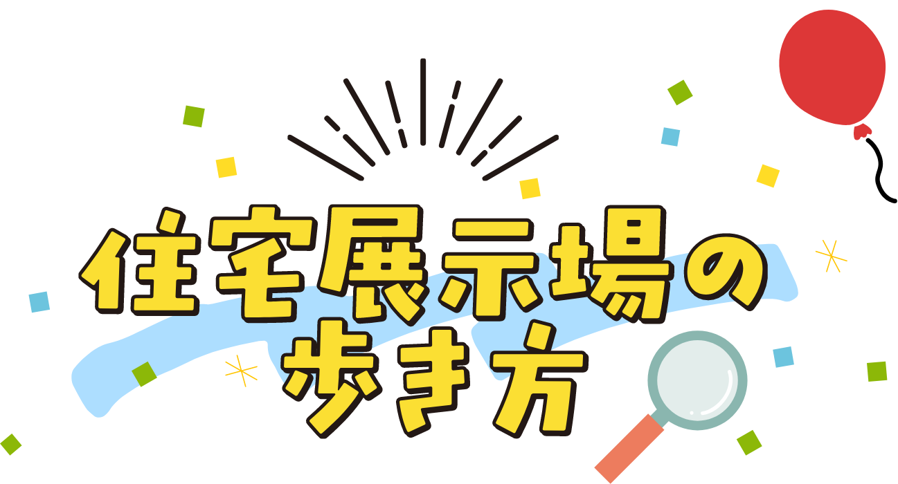 住宅展示場の歩き方