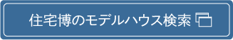 住宅博のモデルハウス検索