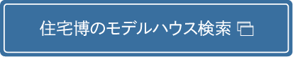 住宅博のモデルハウス検索