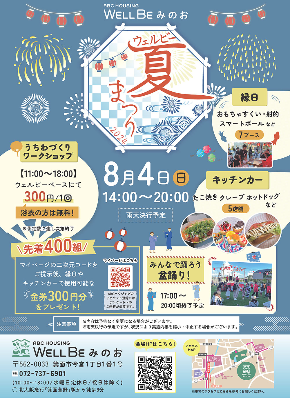 ウェルビー夏祭り　2024