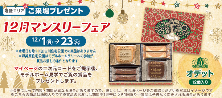 近畿エリア ご来場プレゼントバナー