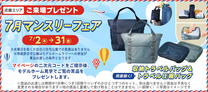 近畿エリア ご来場プレゼントバナー