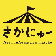 さかにゅー