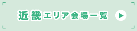 近畿エリア会場一覧