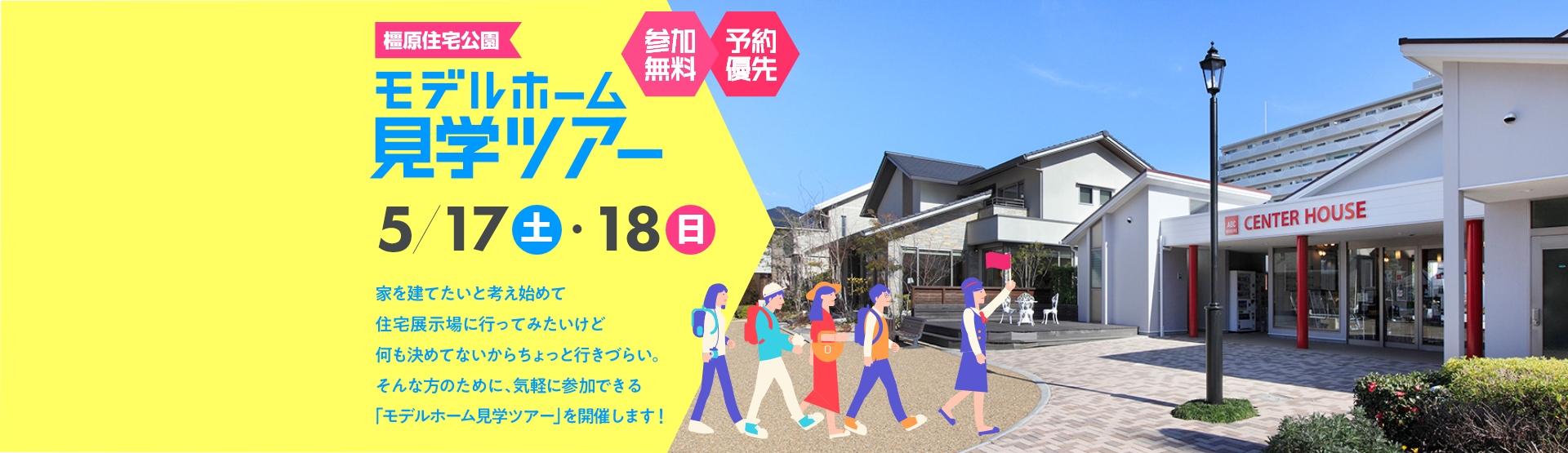 モデルホーム見学ツアー｜橿原住宅公園