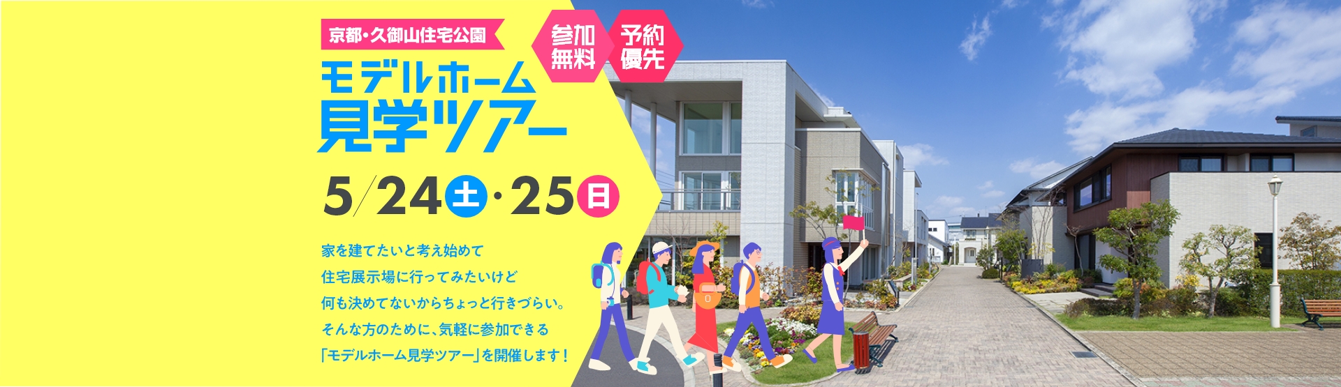 モデルホーム見学ツアー｜久御山住宅公園