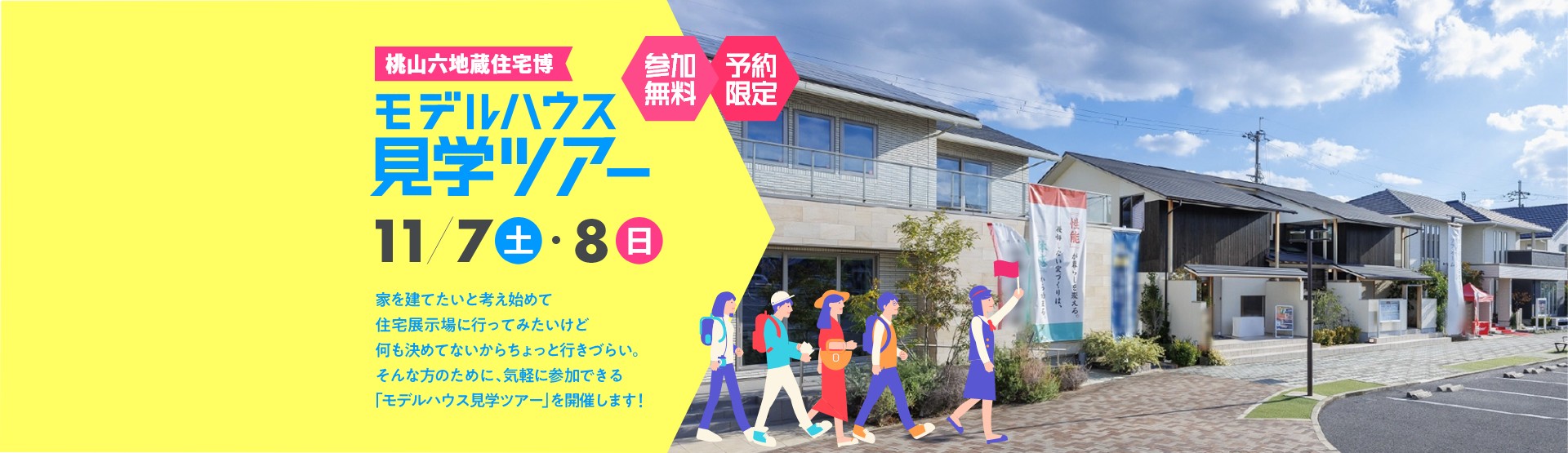 モデルホーム見学ツアー | 桃山六地蔵住宅博