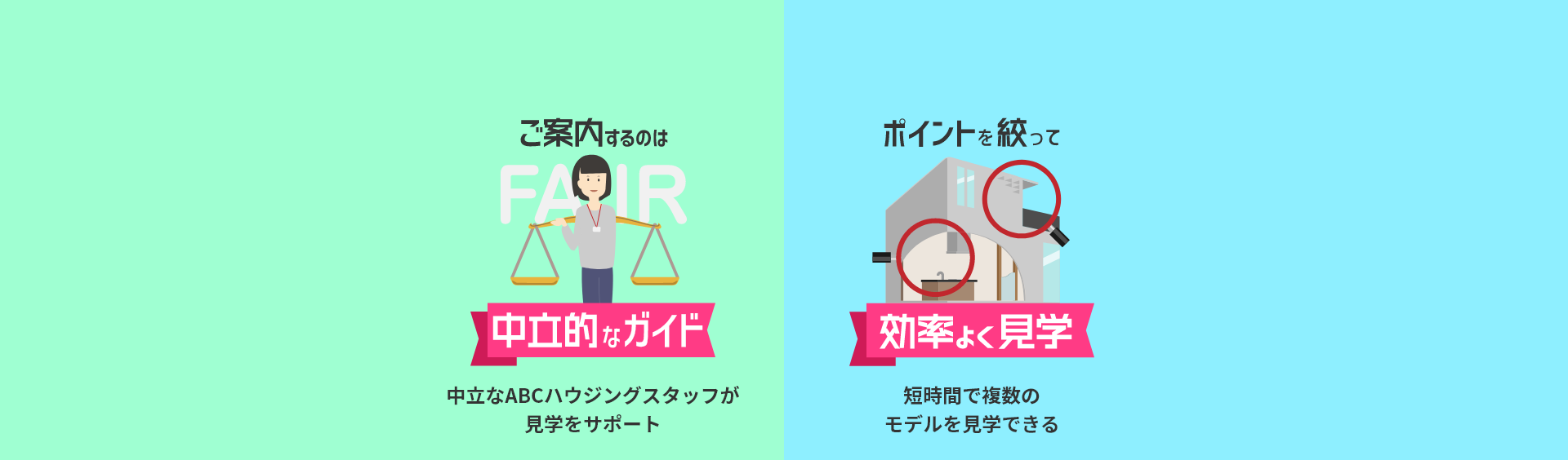 スタッフが第三者の立場からご案内、ポイントを絞って短時間で複数のモデルホームを見学できる！