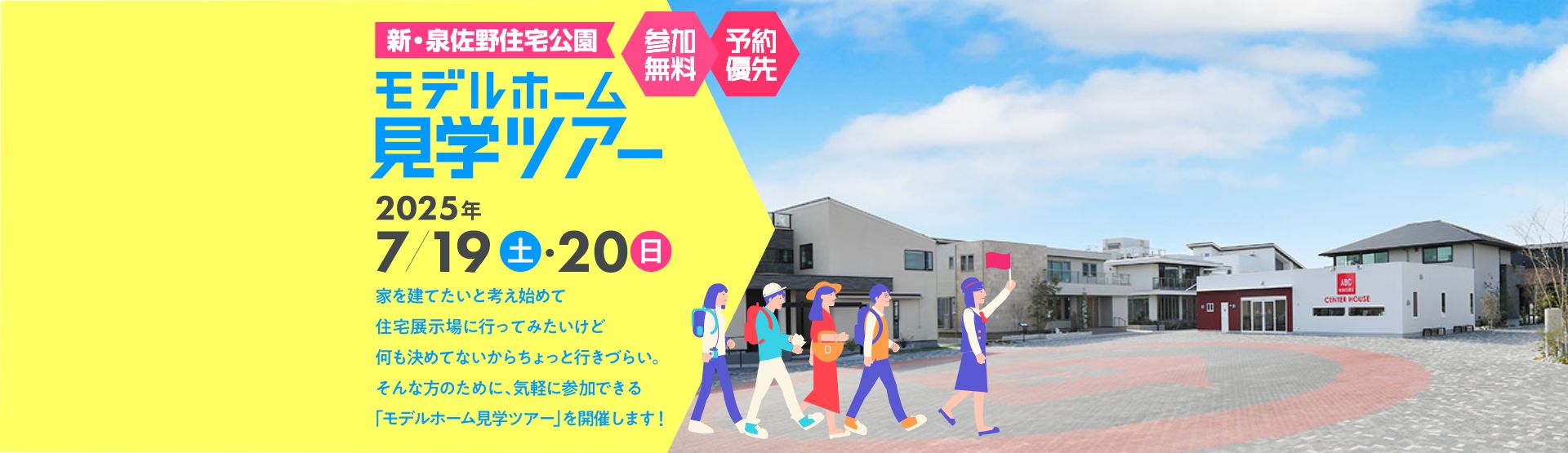 モデルホーム見学ツアー | 新・泉佐野住宅公園