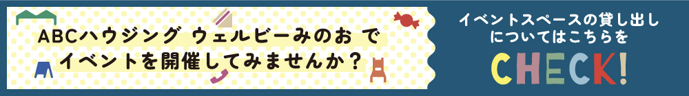 バナー：ウェルビーみのおのイベントスペース貸し出しについて