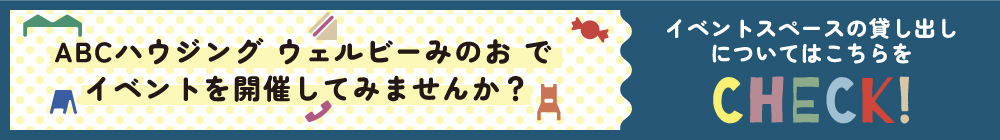 バナー:ウェルビーみのおのイベントスペース貸し出しについて