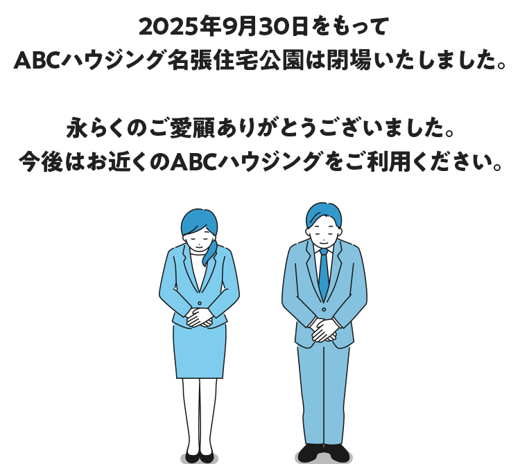 2025年9月30日をもってABCハウジング名張住宅公園は閉場いたしました。永らくのご愛顧ありがとうございました。今後はお近くのABCハウジングをご利用ください。