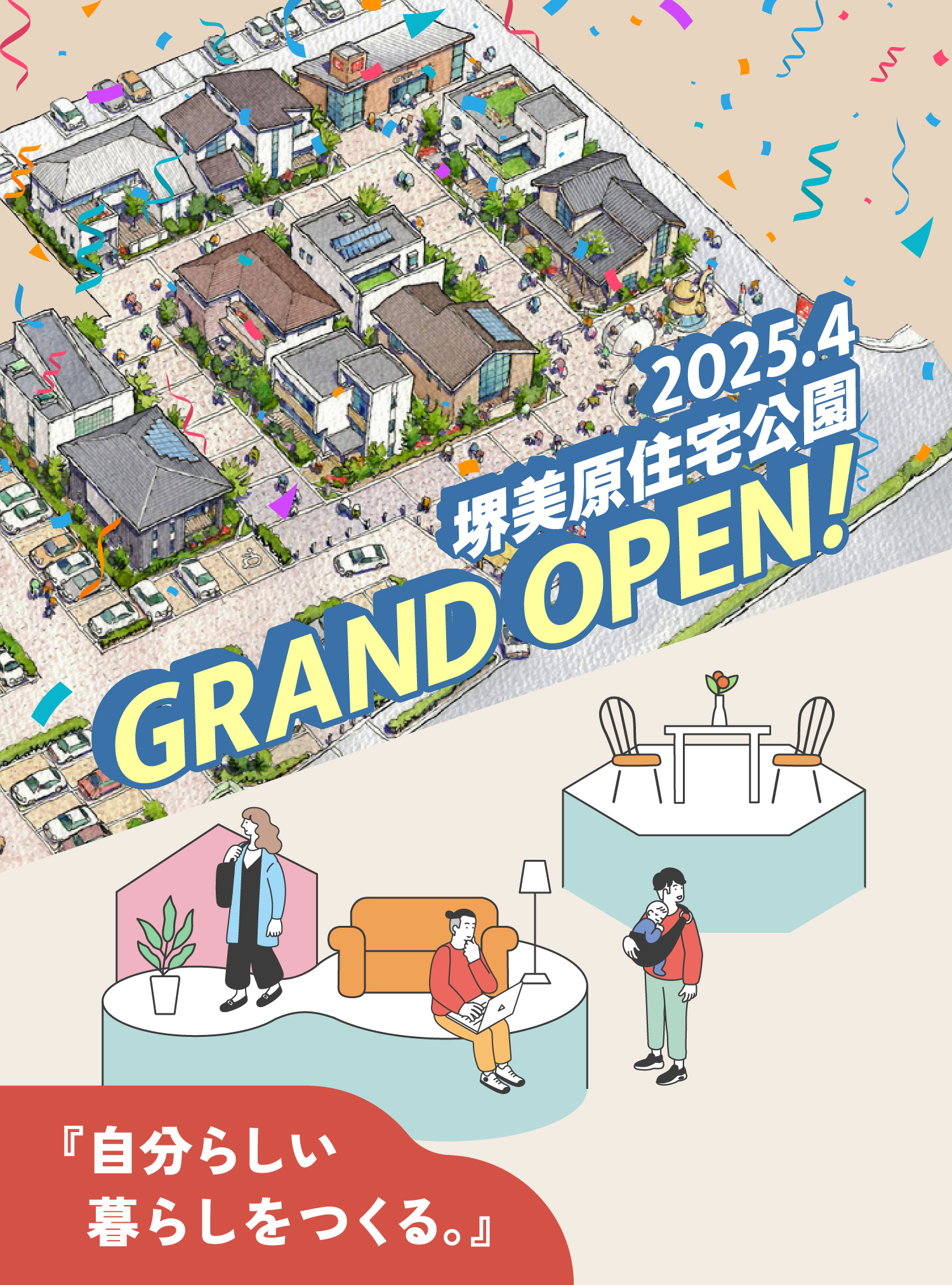 2025.4 堺美原住宅公園 GRAND OPEN!『自分らしい暮らしをつくる。』