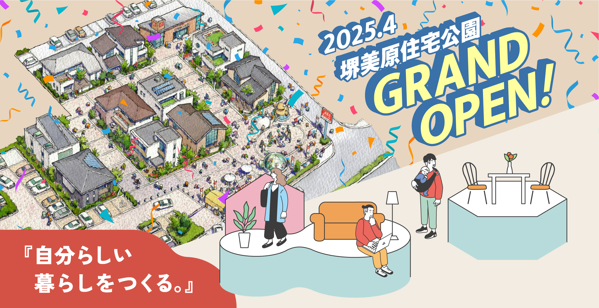 2025.4 堺美原住宅公園 GRAND OPEN!『自分らしい暮らしをつくる。』