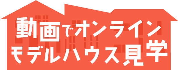 西宮・酒蔵通り住宅公園 動画でオンラインモデルハウス見学