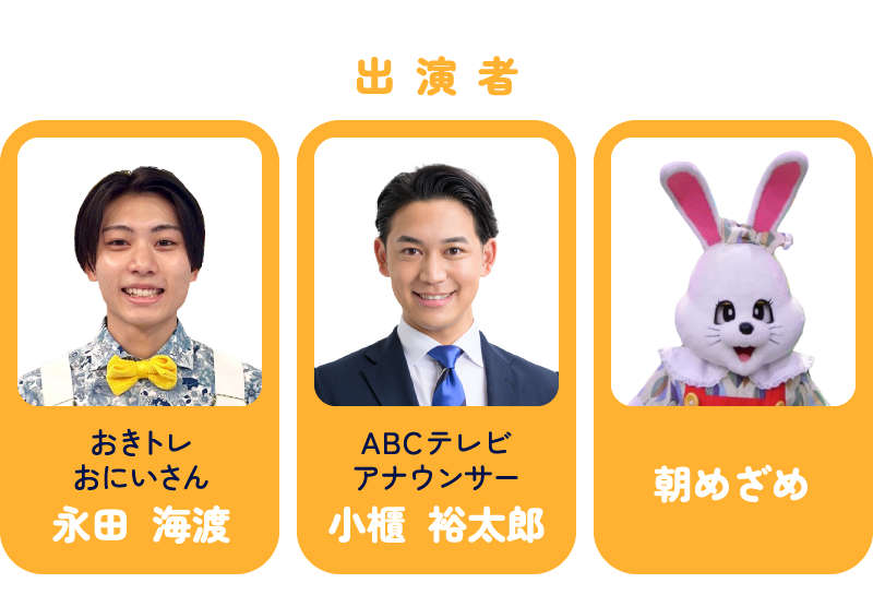 出演者
