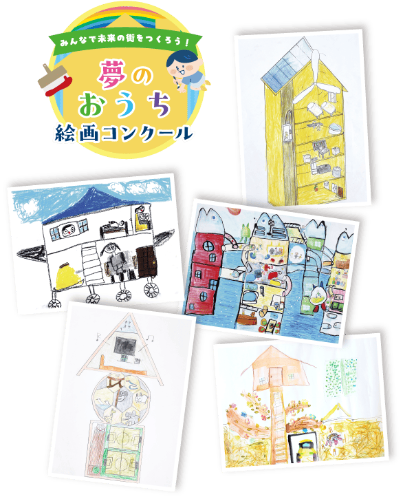 「夢のおうち絵画コンクール」の作品たちの画像