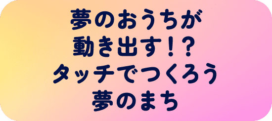 タッチでつくろう夢のまちのイメージ画像
