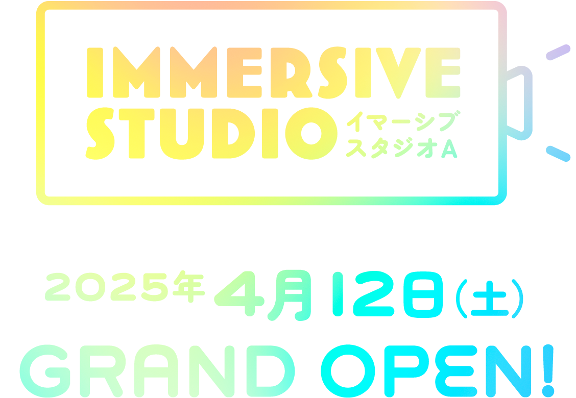 イマーシブスタジオA 2025年4月12日（土）GRAND OPEN!