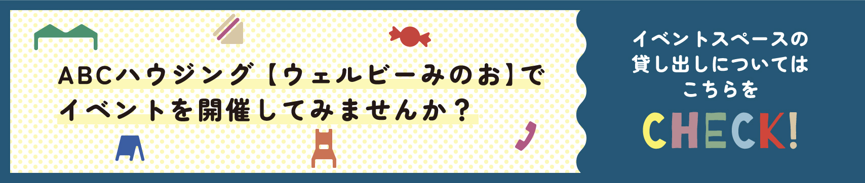 ABCハウジング【ウェルビーみのお】でイベントを開催して見ませんか？ イベントスペースの貸し出しについてはこちらから、イベントスペースについてのページにリンクします