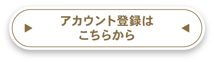 アカウント登録はこちらから