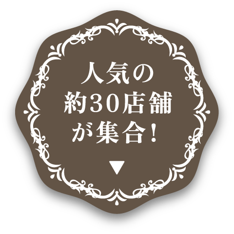 人気の30店舗が集合！