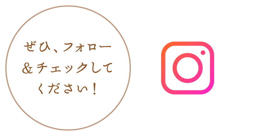 ぜひ、フォロー＆チェックしてください！