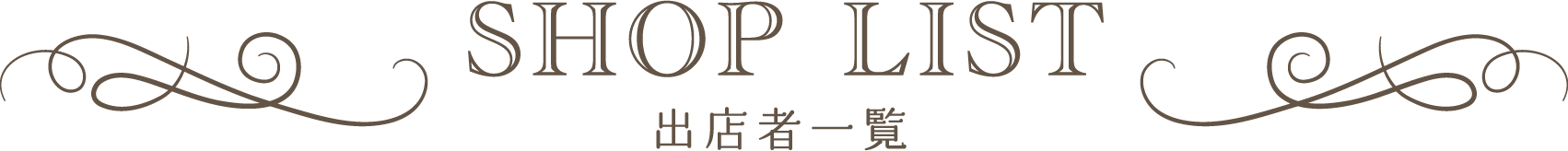SHOP LIST 出店者一覧
