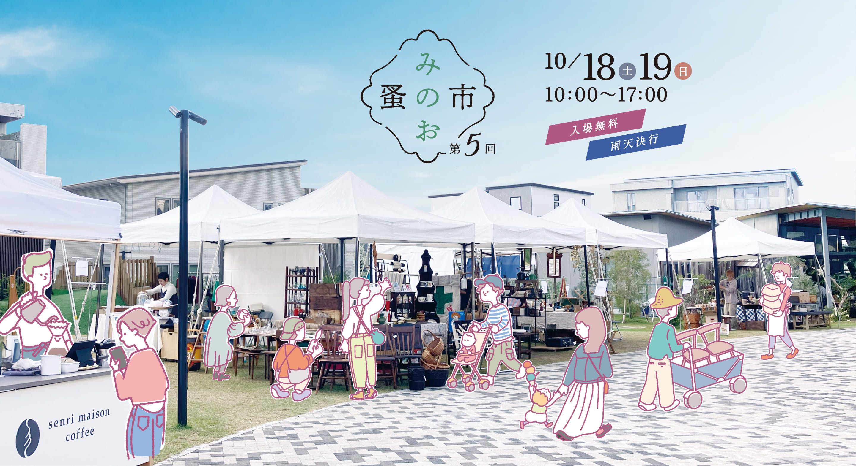 第5回みのお蚤の市 10/18(土)19(日)10：00〜17：00 入場無料・雨天決行