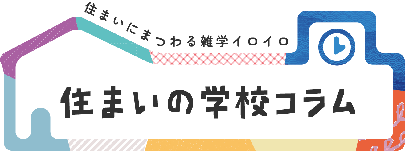 住まいにまつわる雑学イロイロ 【住まいの学校コラム】