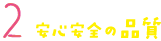 安心安全の品質