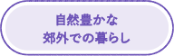 自然豊かな郊外での暮らし