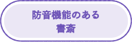 防音機能のある書斎