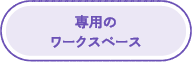 専用のワークスペース