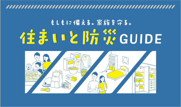 住まいと防災ガイド