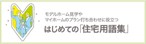 バナー：はじめての「住宅用語集」