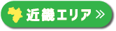 家づくりデータガイド：近畿エリア