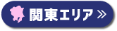 家づくりデータガイド：関東エリア