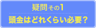 疑問その1.頭金はどれくらい必要？