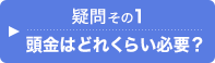 疑問その1.頭金はどれくらい必要？