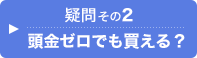 疑問その2.頭金ゼロでも家は買える？