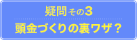 疑問その3.贈与税の住宅資金贈与の特例措置を知っておこう！