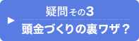 疑問その3.贈与税の住宅資金贈与の特例措置を知っておこう！