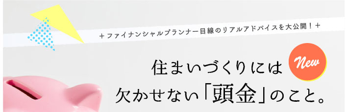 住まいづくりには欠かせない「頭金」のこと