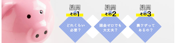 疑問その1.頭金はどれくらい必要?疑問その2.頭金ゼロでも家は買える?疑問その3.贈与税の住宅資金贈与の特例措置を知っておこう!