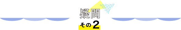 疑問その2
