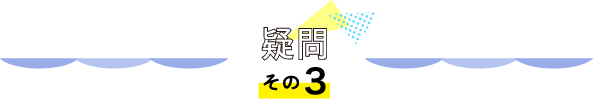 疑問その3