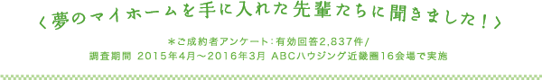夢のマイホームを手に入れた先輩たちに聞きました！