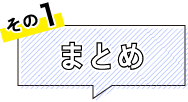 その1 まとめ