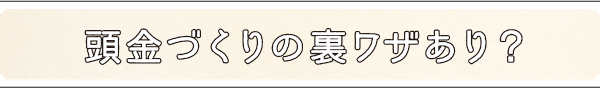 頭金づくりの裏ワザあり?